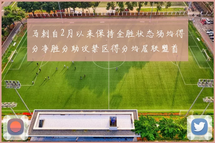 马刺自2月以来保持全胜状态场均得分净胜分助攻禁区得分均居联盟首位