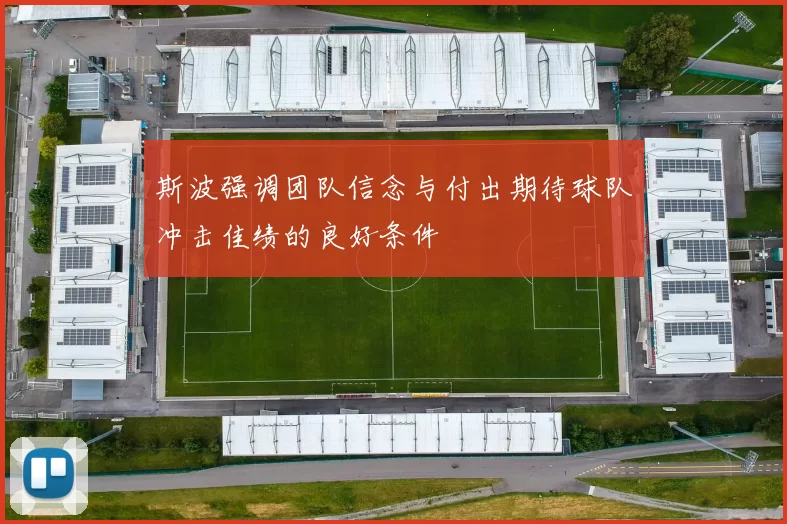 斯波强调团队信念与付出期待球队冲击佳绩的良好条件