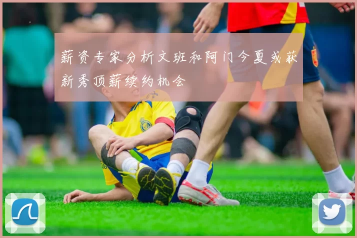 薪资专家分析文班和阿门今夏或获新秀顶薪续约机会