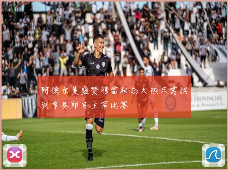 阿德尔曼盛赞穆雷状态火热只需找到节奏即可主宰比赛