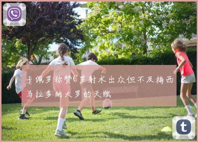 卡佩罗称赞C罗射术出众但不及梅西马拉多纳大罗的天赋