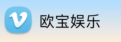 欧宝娱乐 Logo